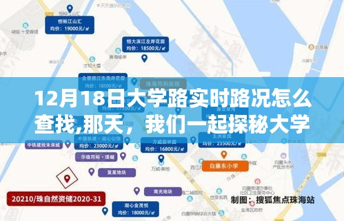 探秘大学路实时路况，如何查找12月18日的路况信息？