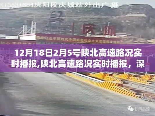 陕北高速路况实时播报详解，深度解析与观点阐述（时间跨度，12月18日至2月5日）