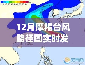 12月摩羯台风路径图实时发布，产品评测与详细介绍