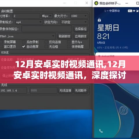 12月安卓实时视频通讯，深度探讨与观点分析