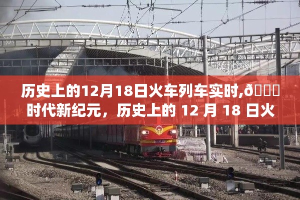 历史上的火车列车时空之旅，12月18日的列车实时记录与🚆时代新纪元探索