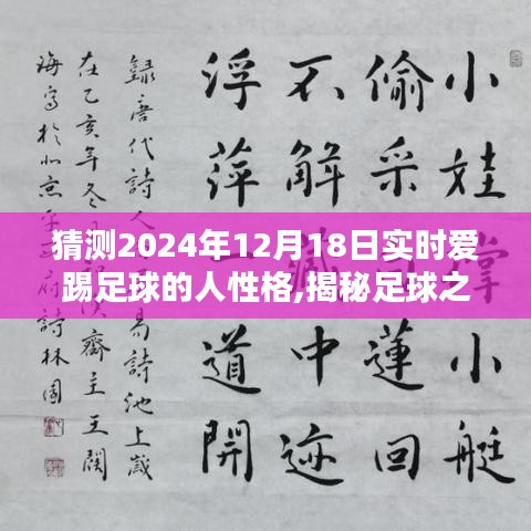 揭秘足球之魂，塑造爱踢足球之人的性格优势，自信迈向未来足球人生之路（2024年12月18日）