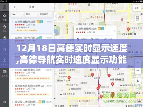 高德导航实时速度显示功能深度体验报告，12月18日的实时速度显示体验