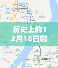 历史上的12月18日，公共汽车实时位置查询系统深度解析与评测