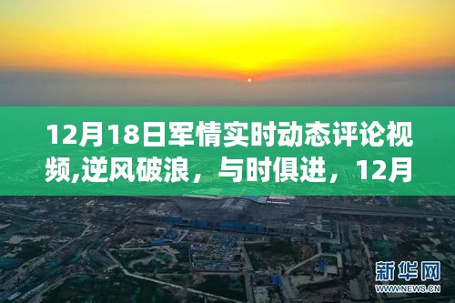 12月18日军情动态深度解析，逆风破浪，自信成长之旅