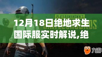 绝地求生国际服自然美景探索之旅，启示与鼓舞的宁静探索（12月18日实时解说）