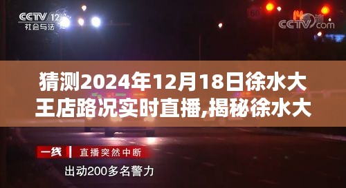 揭秘徐水大王店路况，预测与实时直播，带你了解未来路况动态（时间，2024年12月18日）