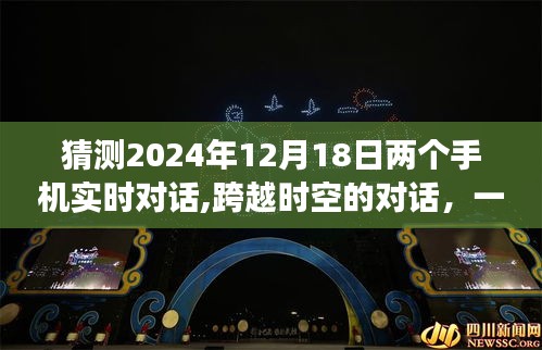 跨越时空的对话，手机奇遇的心灵之旅——2024年12月18日的对话与美景体验