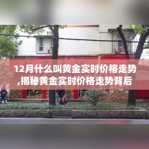 揭秘黄金实时价格走势背后的故事，小巷特色小店的黄金行情分析