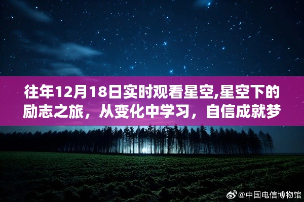 星空下的励志之旅，从变化中成长，自信铸就梦想