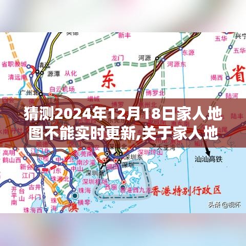 关于家人地图在特定日期无法实时更新的预测分析，2024年12月18日的思考