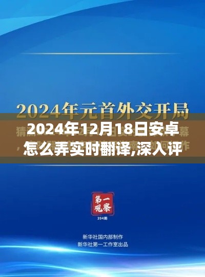 2024年安卓实时翻译功能深度解析与体验评测