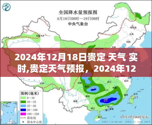 贵定天气预报，精准实时解析2024年12月18日天气状况