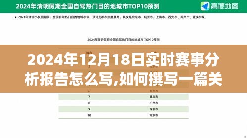 关于赛事分析的详细步骤指南，撰写2024年12月18日实时赛事分析报告的实用指南