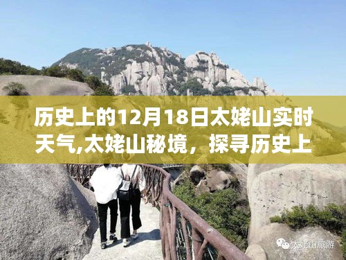 探寻太姥山秘境，历史上的十二月十八日实时天气之旅