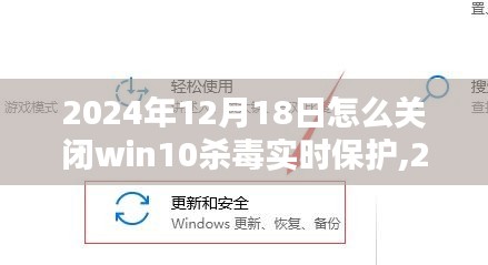 如何关闭Win10杀毒实时保护深度解析及操作指南（2024年12月18日）