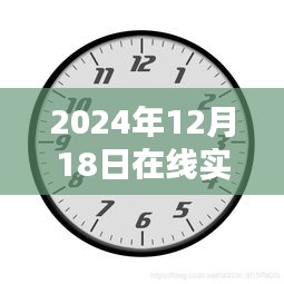 揭秘在线实时钟表，探索精准时刻，记录历史瞬间——2024年12月18日时刻回顾