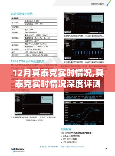 12月真泰克实时情况深度解析与评测专刊