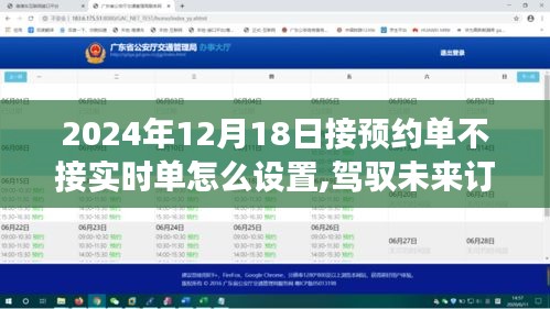 驾驭未来订单模式，设置预约单不接实时单的方法与智能预约系统革新之旅