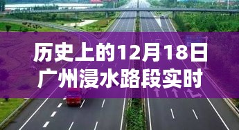 广州浸水路段实录，一路欢笑，一生情谊——历史上的12月18日回顾