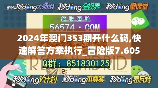 2024年澳门353期开什么码,快速解答方案执行_冒险版7.605