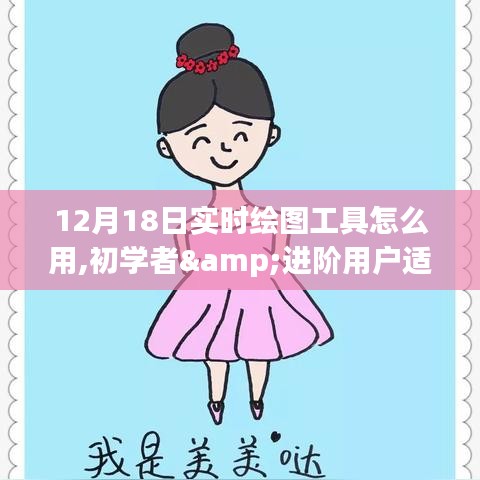 初学者与进阶用户适用的实时绘图工具使用指南，12月18日实时绘图工具详解