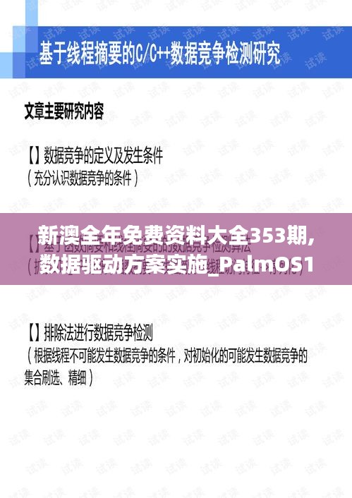 新澳全年免费资料大全353期,数据驱动方案实施_PalmOS16.333