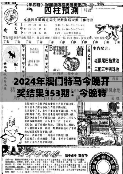 2024年澳门特马今晚开奖结果353期：今晚特马悬念解析