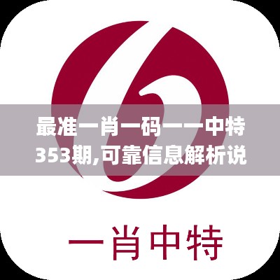 最准一肖一码一一中特353期,可靠信息解析说明_安卓款1.809