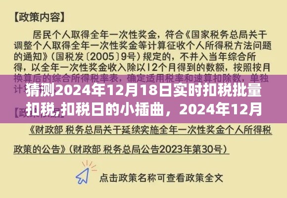 温馨税务故事，扣税日的小插曲与实时扣税批量扣税猜想