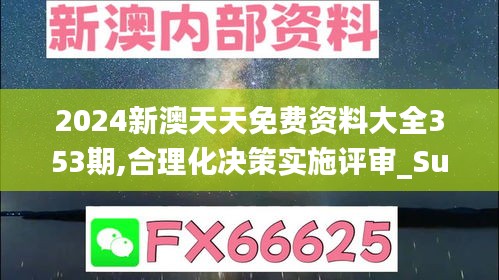 2024新澳天天免费资料大全353期,合理化决策实施评审_Superior6.777