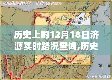 历史上的12月18日济源实时路况查询，探寻道路变迁与交通发展之路。