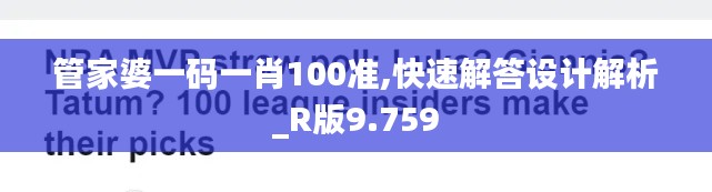 管家婆一码一肖100准,快速解答设计解析_R版9.759