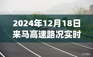 励志篇章，驾驭未来之路，探寻自信与成就感的旅程——马高速路况实时播报2024年12月18日播报