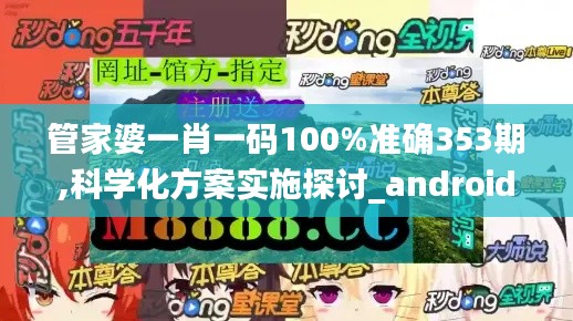 管家婆一肖一码100%准确353期,科学化方案实施探讨_android4.545