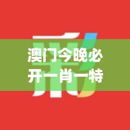 澳门今晚必开一肖一特,灵活解析方案_WP19.351