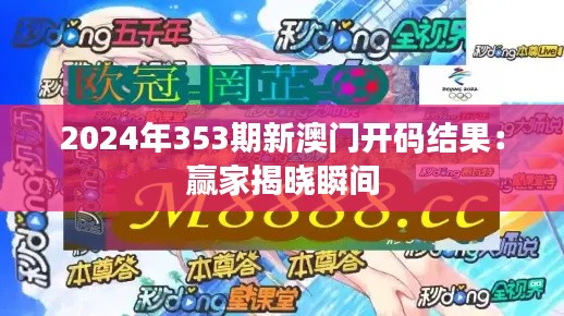 2024年353期新澳门开码结果：赢家揭晓瞬间