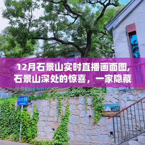 石景山深处隐藏小店的直播之旅