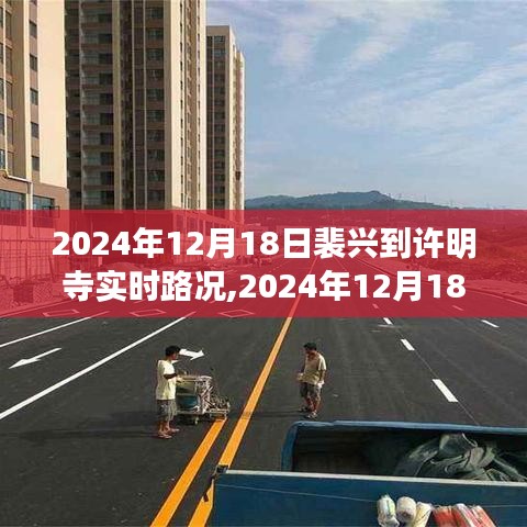 2024年12月18日裴兴至许明寺实时路况详解，一路畅行无忧