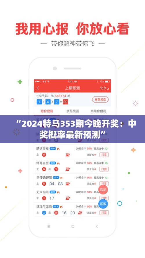 “2024特马353期今晚开奖：中奖概率最新预测”