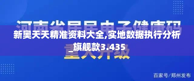 新奥天天精准资料大全,实地数据执行分析_旗舰款3.435