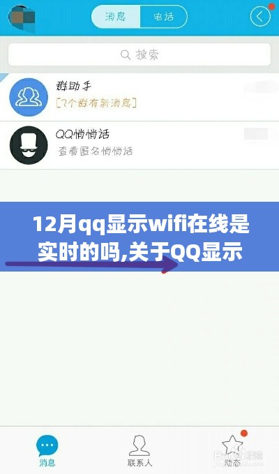 QQ显示WiFi在线状态的实时性解析，12月QQ WiFi在线显示是否真实？