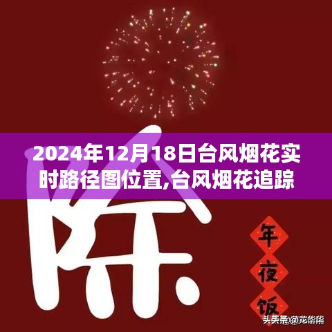 2024年台风烟花实时追踪，解析路径图与位置