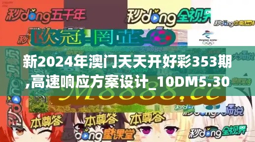 新2024年澳门天天开好彩353期,高速响应方案设计_10DM5.308