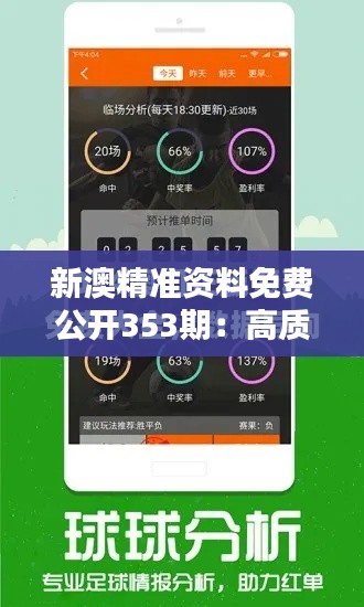 新澳精准资料免费公开353期：高质数据分享平台