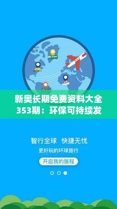 新奥长期免费资料大全353期：环保可持续发展资源