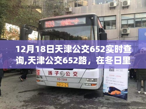 天津公交652路冬日历程回顾，12月18日实时查询及重要历程梳理