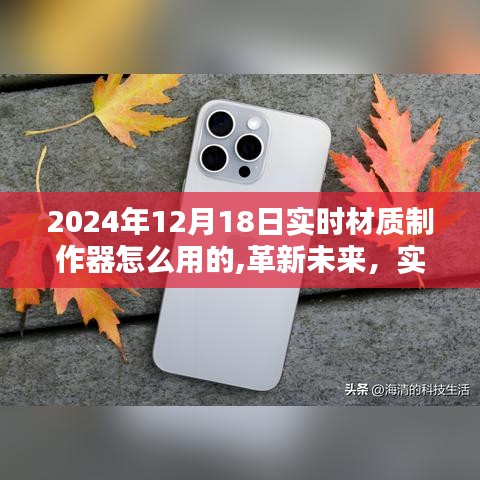 革新未来，实时材质制作器使用指南与创意设计工具掌握