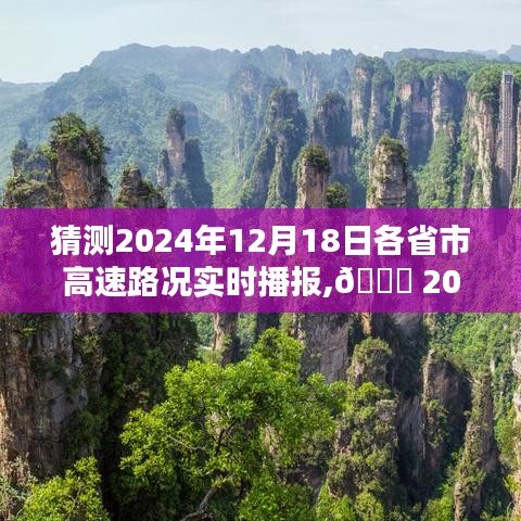 2024年12月18日全国各省市高速路况实时播报，出行必备指南