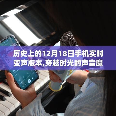 📱穿越时光的声音魔法，揭秘历史上手机实时变声版本大揭秘🎧✨